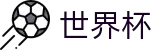 FIFA世界杯官网首页 - 官方品牌全站中文认证入口